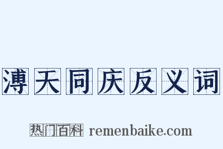 溥天同庆反义词是什么意思的图片